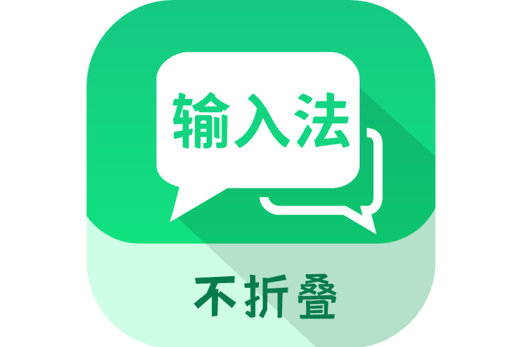 不折叠输入法是什么意思图标