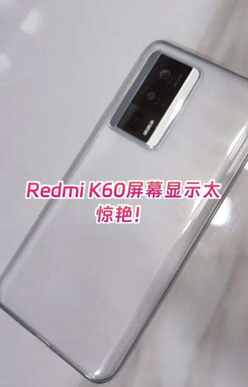 红米k60屏幕