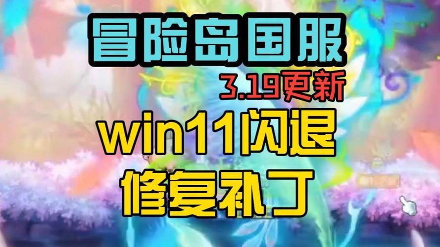 冒险岛win11闪退