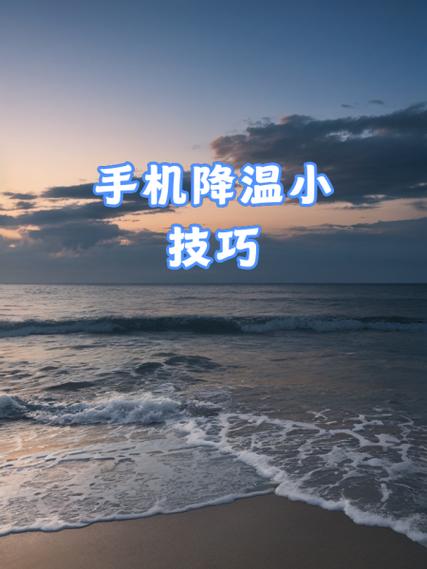 怎么给手机降温图标