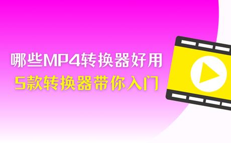mp4转换器