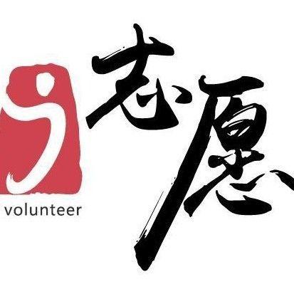 i志愿志愿者服