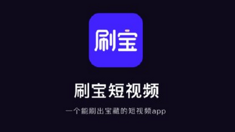 刷宝视频赚钱靠谱吗