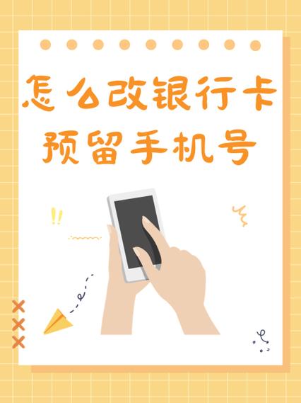 换手机号了银行卡预留电话怎么改图标