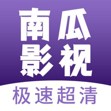 南瓜影视PC版