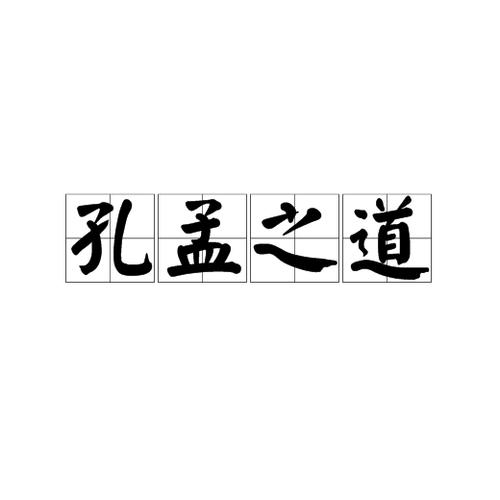 儒家言论的成语图标