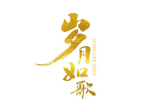 什么岁月如歌