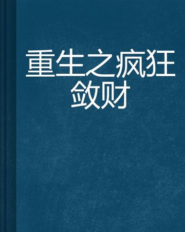 重生成为热火老板的小说