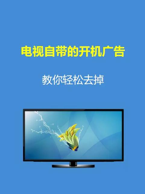怎么去掉电视开机广告