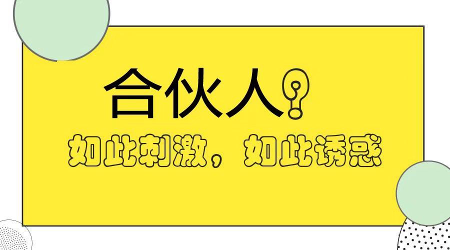 赚生活合伙人靠谱吗
