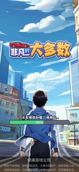 非凡的大多数手游下载