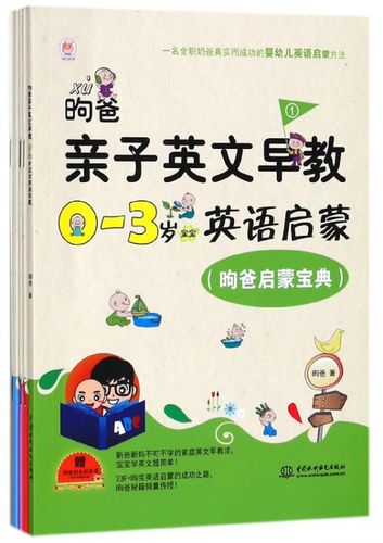 0-3岁婴幼儿英语启蒙