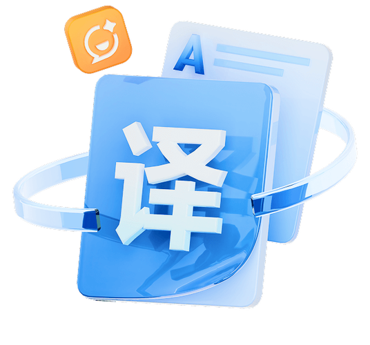 翻译助手