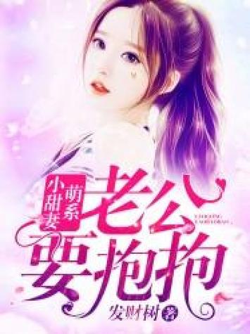 萌系小甜妻全文免费