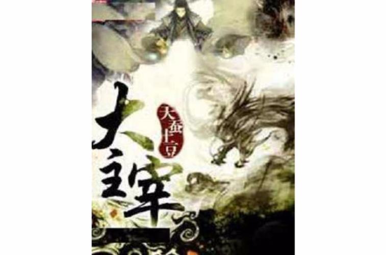 大主宰txt