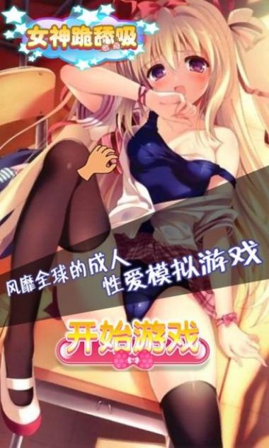 女神跪求吸破解图标