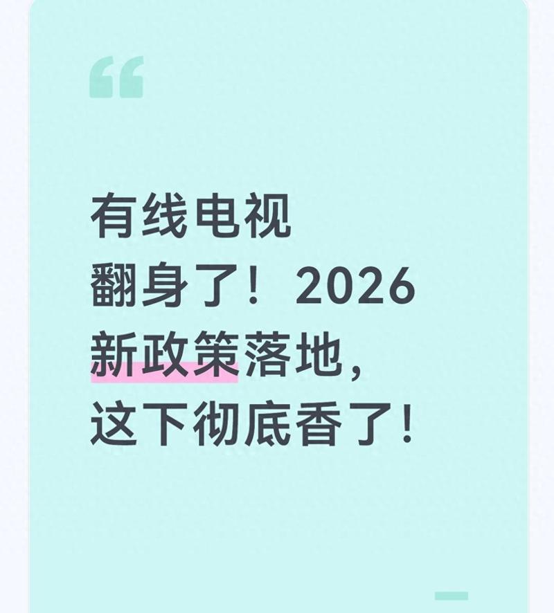 2026年将取消有线电视吗图标