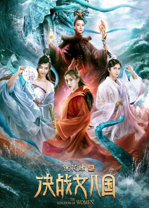 镜花缘电视剧免费观看