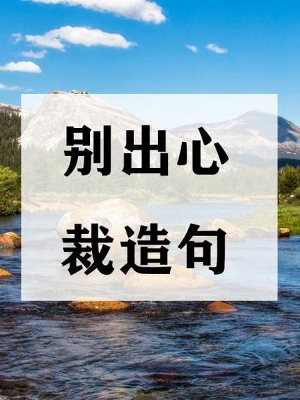用别出心裁和与众不同造句图标