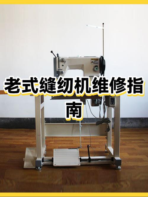 老式缝纫机故障与维修视频