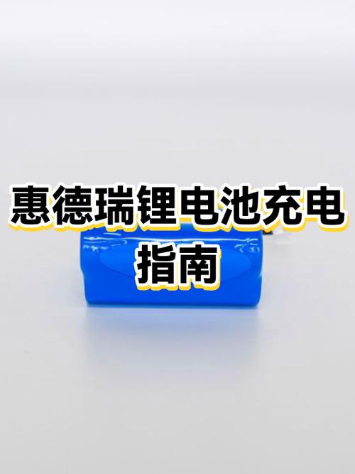 锂离子电池充电注意事项
