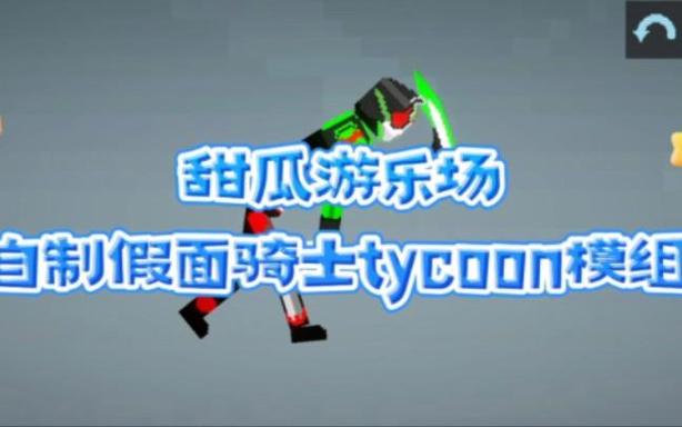 甜瓜游乐场模组怎么做图标