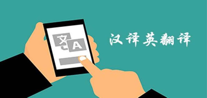 汉译英翻译器在线翻译