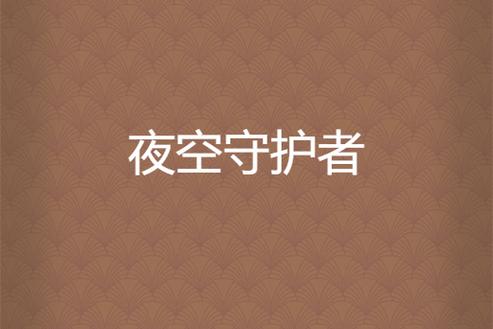 每天凌晨12点WIFI断网重连
