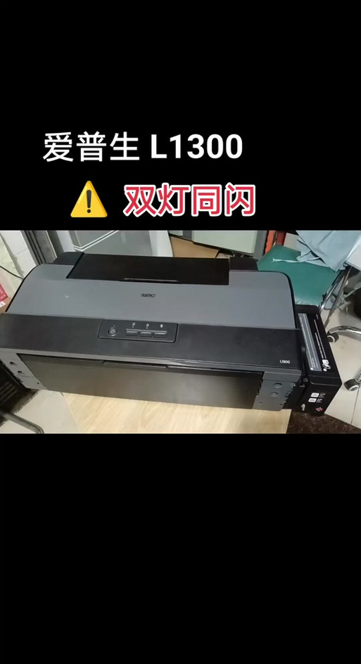 爱普生打印机红灯双闪图标
