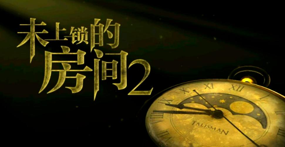 未上锁的房间