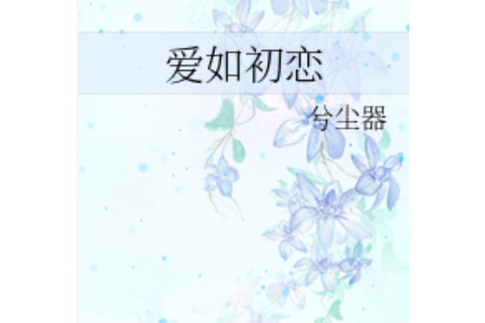 爱如初恋是什么意思