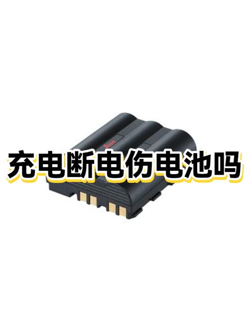 突然断电对电池的影响