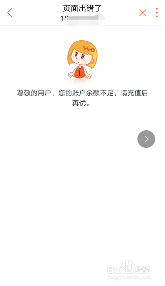 流量包一直订购失败图标