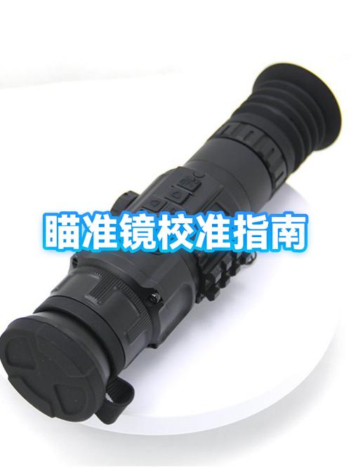 瞄准镜校准教程
