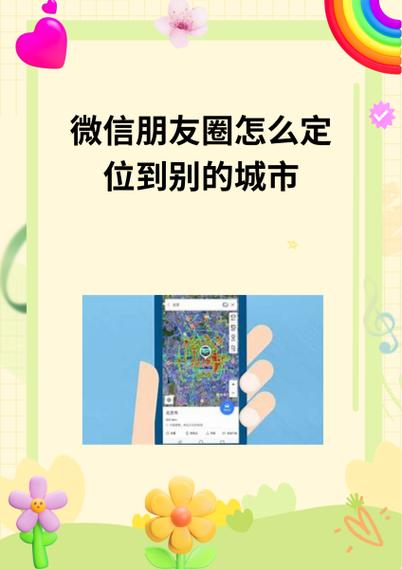 微信朋友圈城市随意改