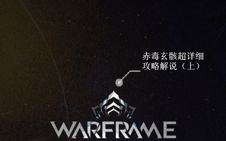 warframe赤毒玄骸任务流程图标