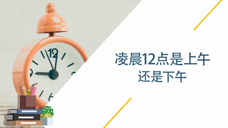 凌晨12点是上午还是下午