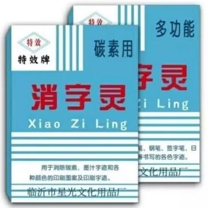 消除打印字迹 妙招