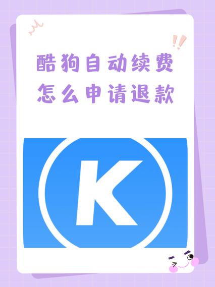 酷狗音乐怎么申请退款