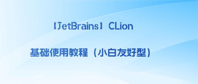 clion使用教程详细步骤详解