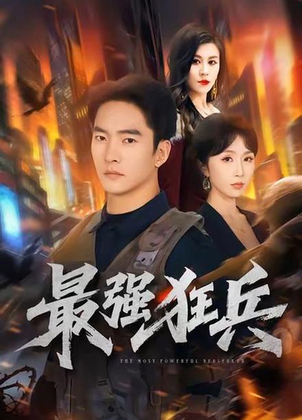 最强狂兵笔趣阁