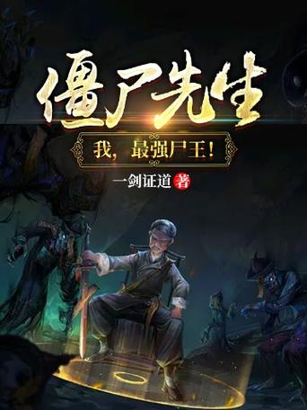 一本主角叫江城的僵尸小说