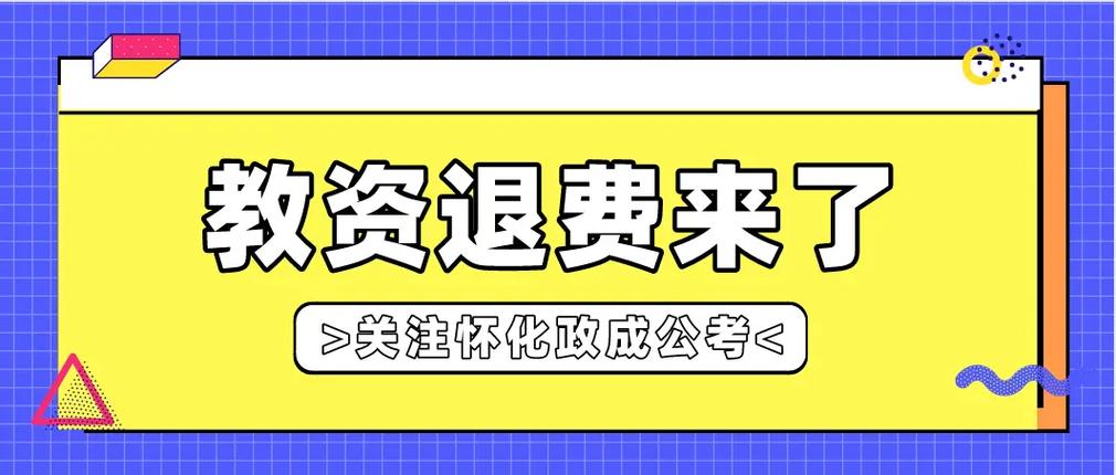 教师资格缴费可以退回吗图标