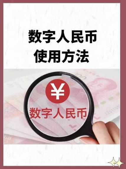 如何使用数字人民币app