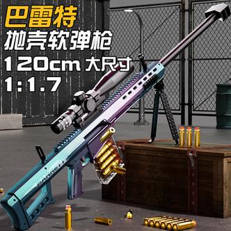软弹巴雷特狙击枪
