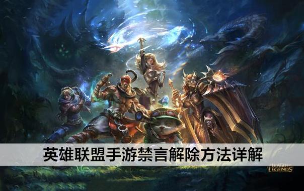 英雄联盟游戏禁言怎么解除图标