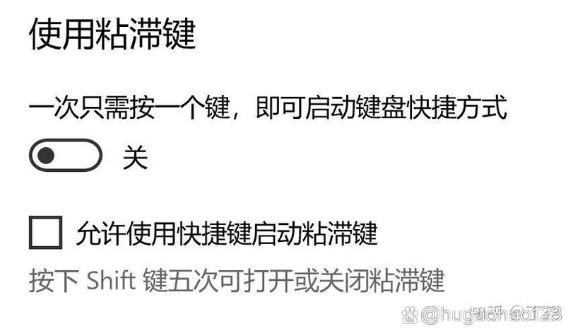 粘滞键关不掉