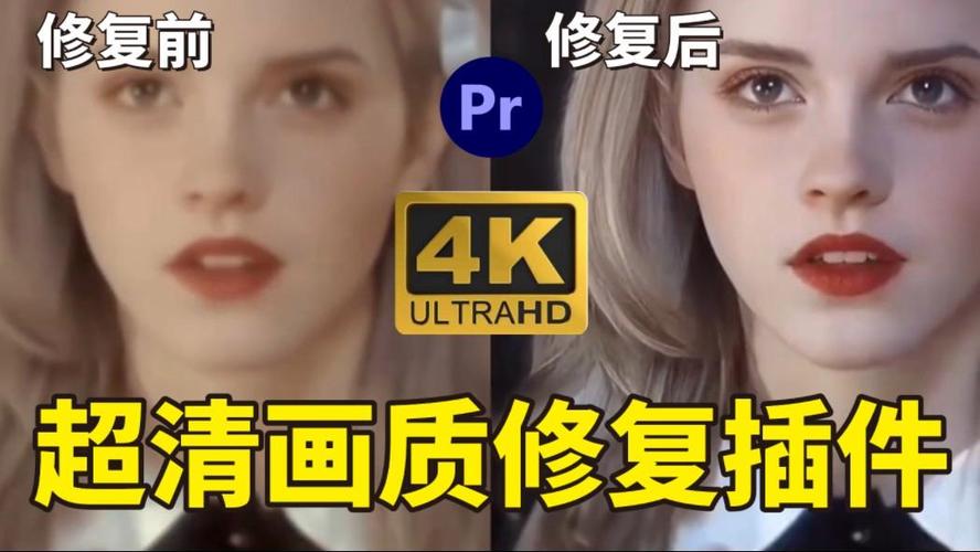 视频超高清4k修复软件
