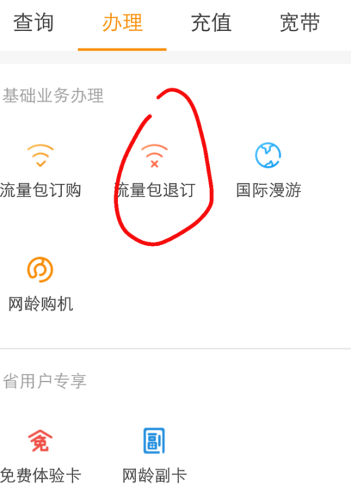 取消订购流量包的方法