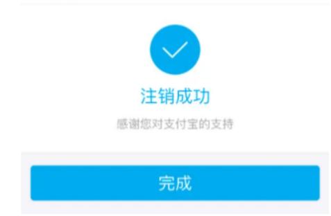 支付宝注销帐号后多久才算永久注销